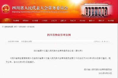 《四川省物業管理條例》正式發布，明年5月1日起全面施行