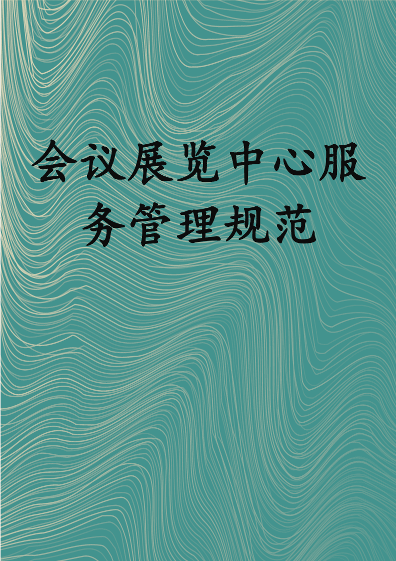 會議展覽中心服務管理規(guī)范