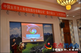 中國太平洋人壽保險(xiǎn)股份有限公司新產(chǎn)品上市發(fā)布會(huì)于富康國際會(huì)展中心隆重舉行